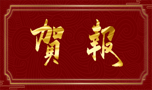 热烈祝贺乐动在线（中国）有限公司官网南京、西安办事处成立